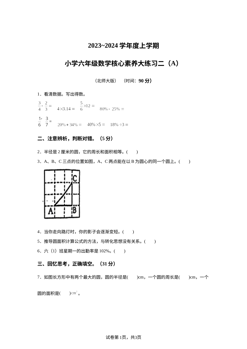 2023-2024学年陕西省西安市雁塔区部分学校北师大版六年级上册期中核心素养大练习数学试卷（二） 第1页预览