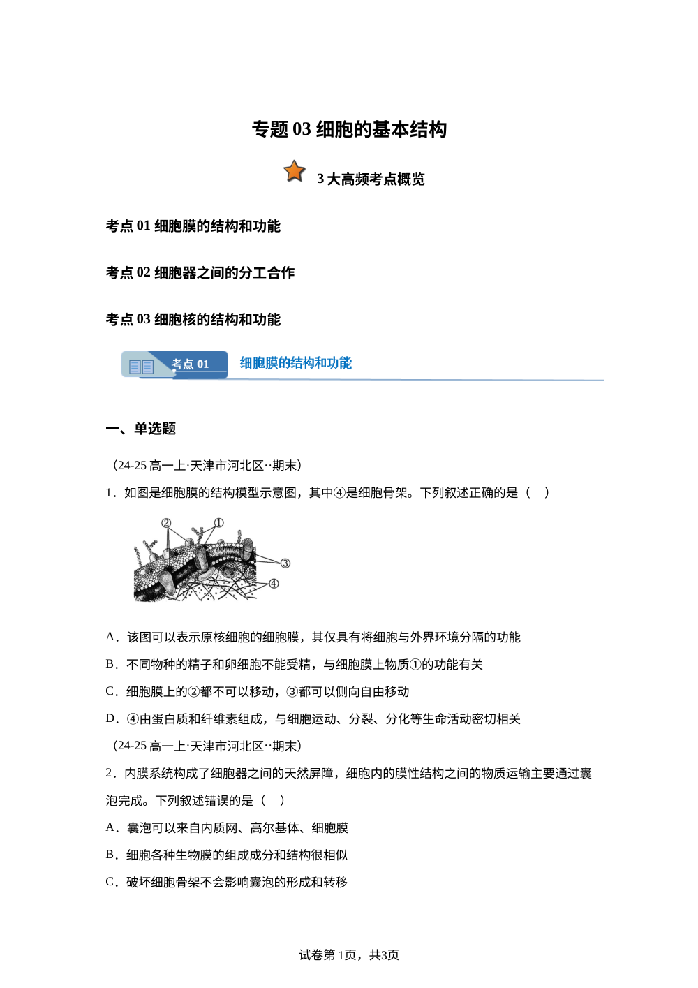 专题03 细胞的基本结构（期末真题汇编，天津专用）高一生物上学期 第1页预览