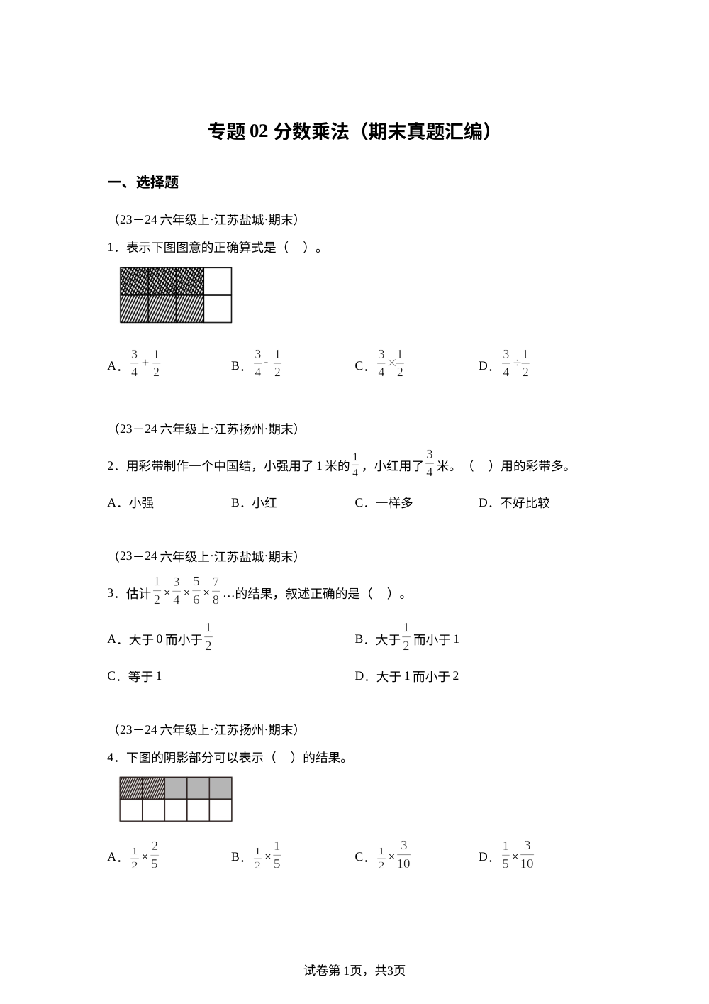 专题02 分数乘法（期末真题汇编）六年级数学上学期（苏教版） 第1页预览
