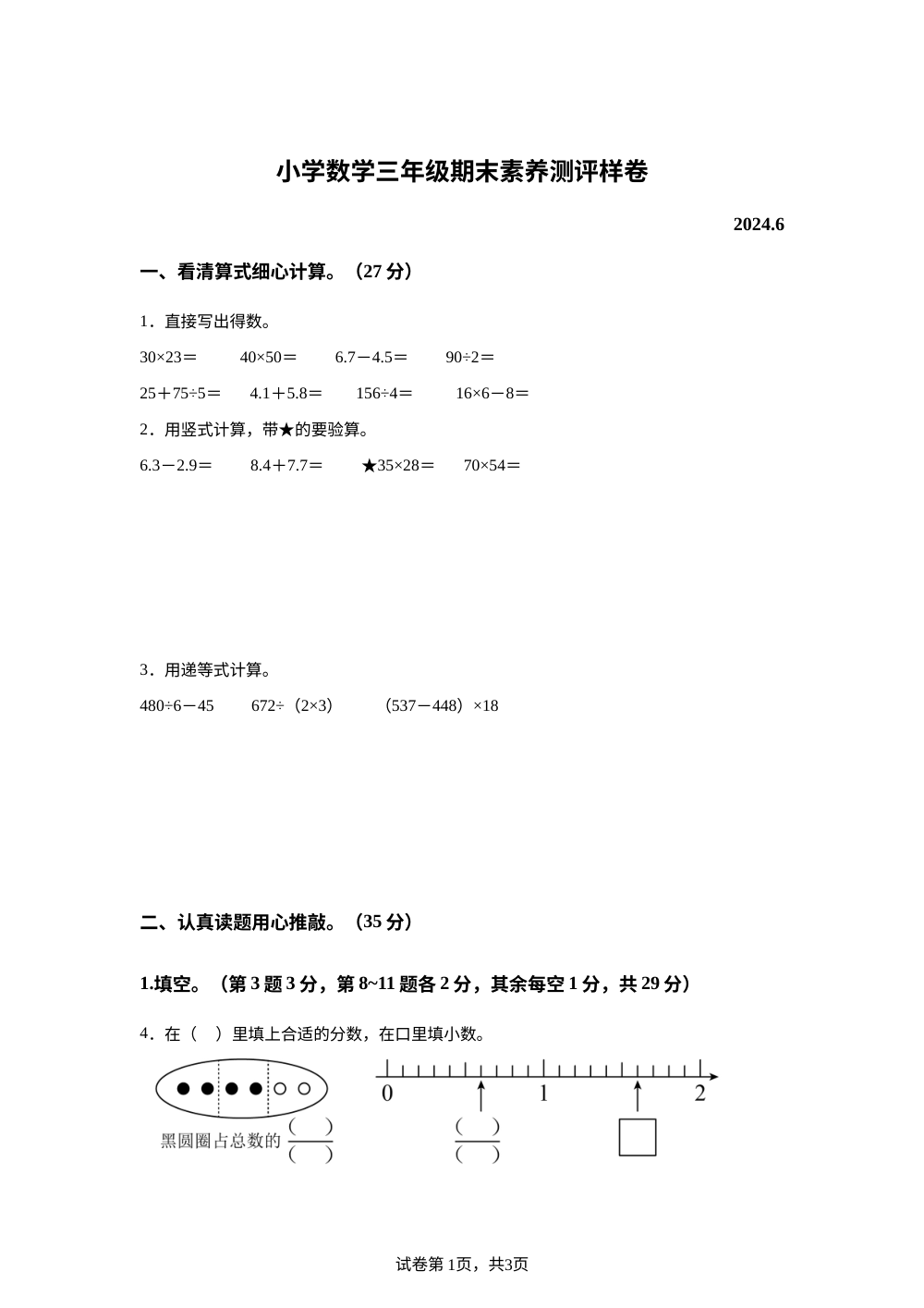 2023-2024学年江苏省南京市江宁区苏教版三年级下册期末考试数学试卷 第1页预览
