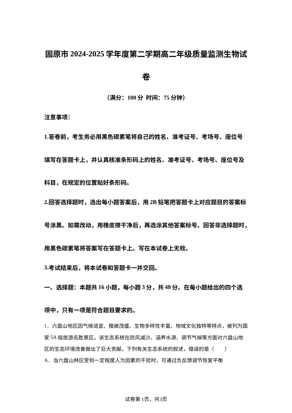 宁夏固原市2024-2025学年高二下学期期末质量监测生物试题 第1页预览