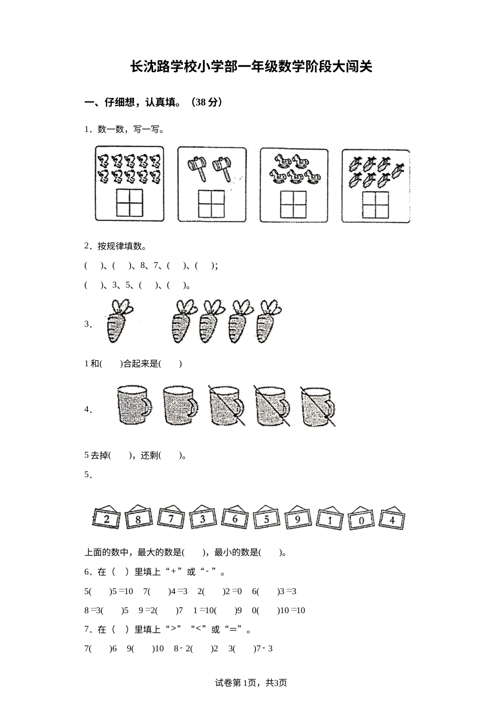 2023-2024学年吉林省长春市长春汽车经济技术开发区长沈路学校北师大版一年级上册期中测试数学试卷 第1页预览