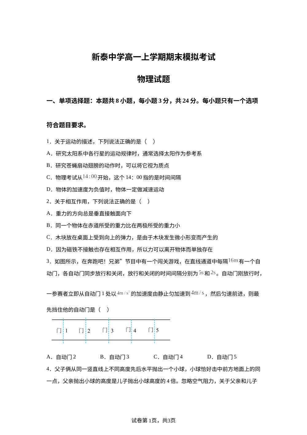 山东省新泰一中老校区 （新泰中学）2025-2026学年高一上学期期末模拟物理试题 第1页预览