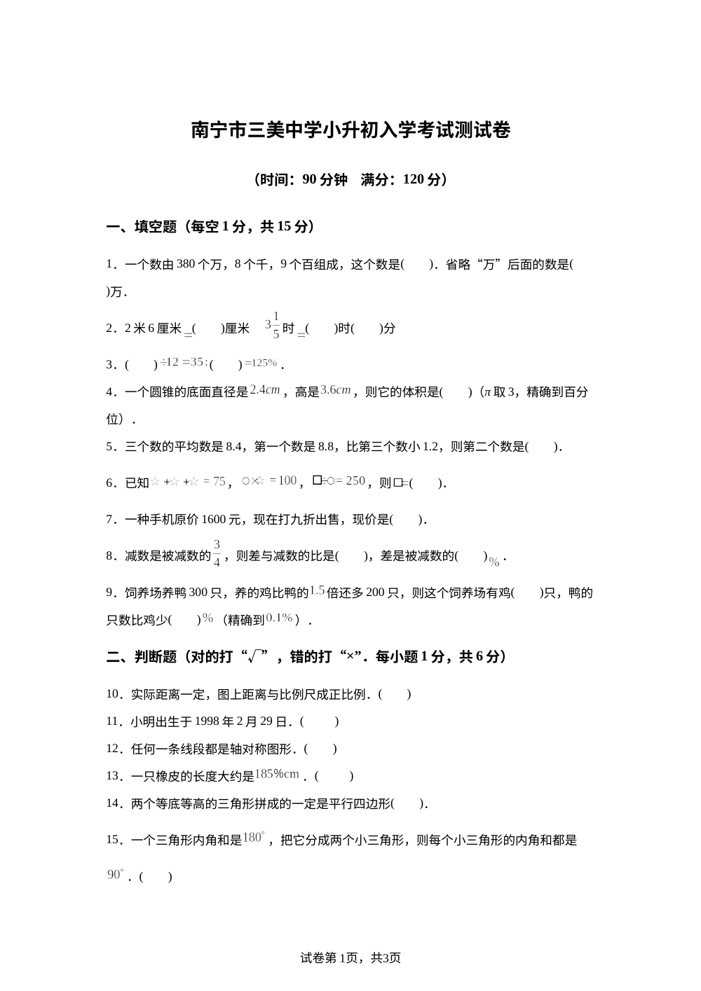  广西壮族自治区南宁市三美学校2023-2024学年上学期七年级小升初入学分班考试数学试题 第1页预览
