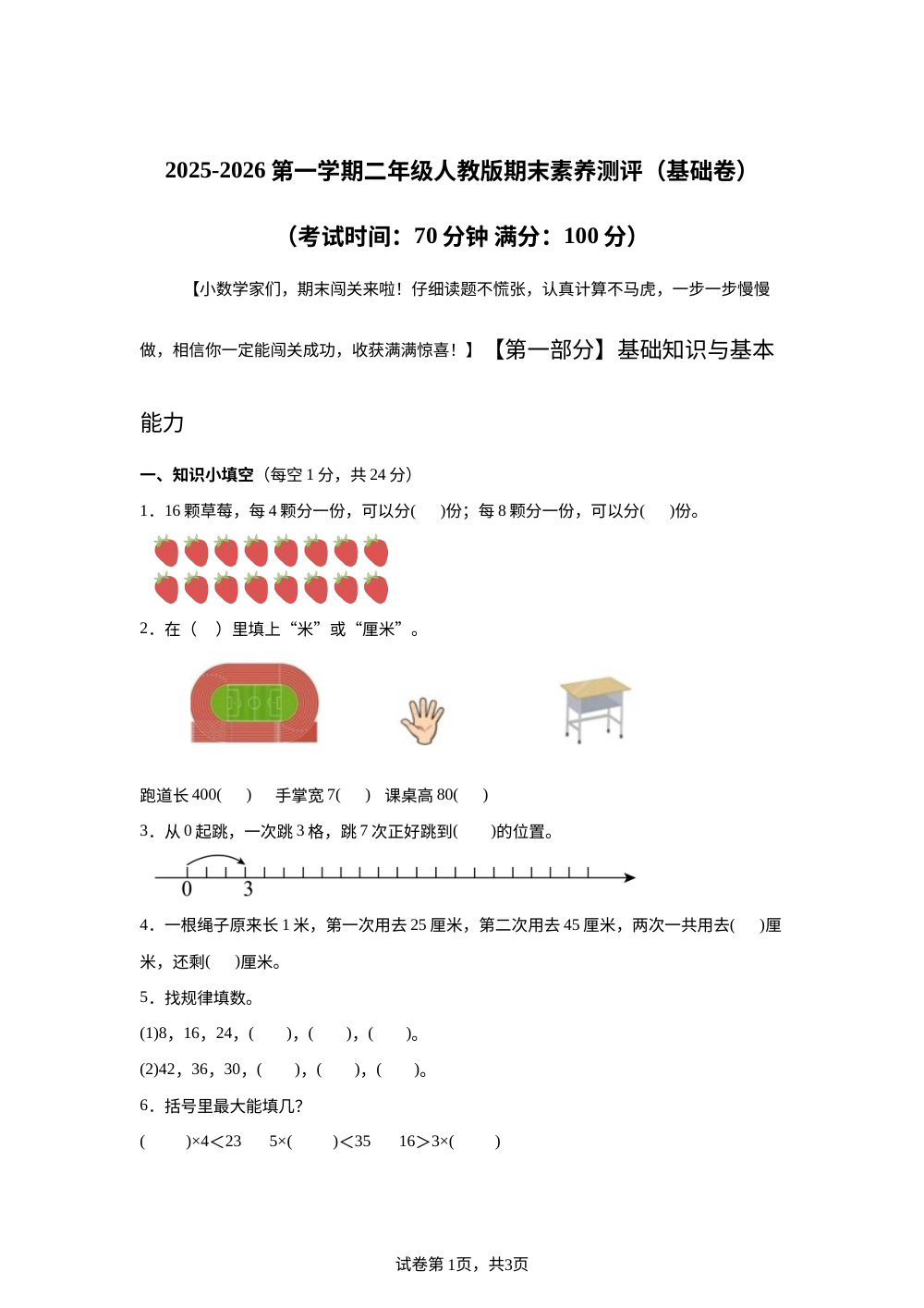 人教版二年级上册期末素养情境冲刺卷（基础卷 ） 第1页预览
