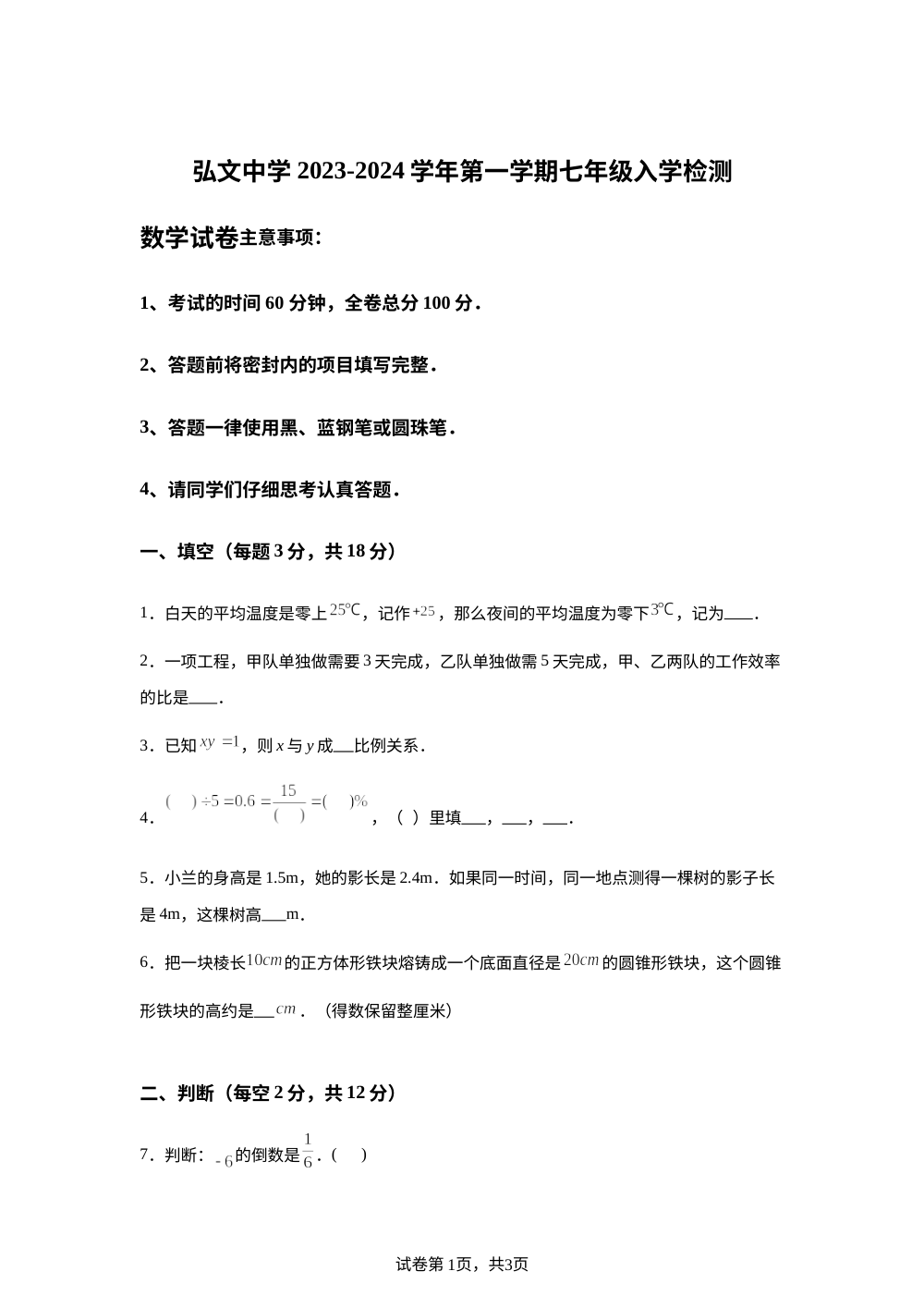 宁夏固原市弘文中学 2023&mdash;2024学年七年级上学期入学检测数学试卷（人教版小升初分班考试） 第1页预览