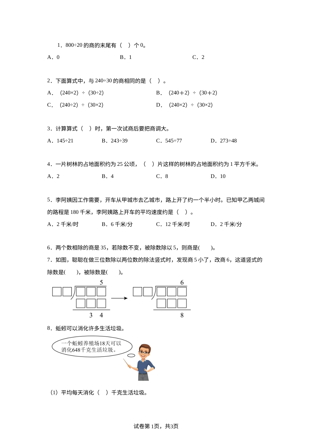 人教版数学四年级上册第六单元除数是两位数的除法专项训练 第1页预览