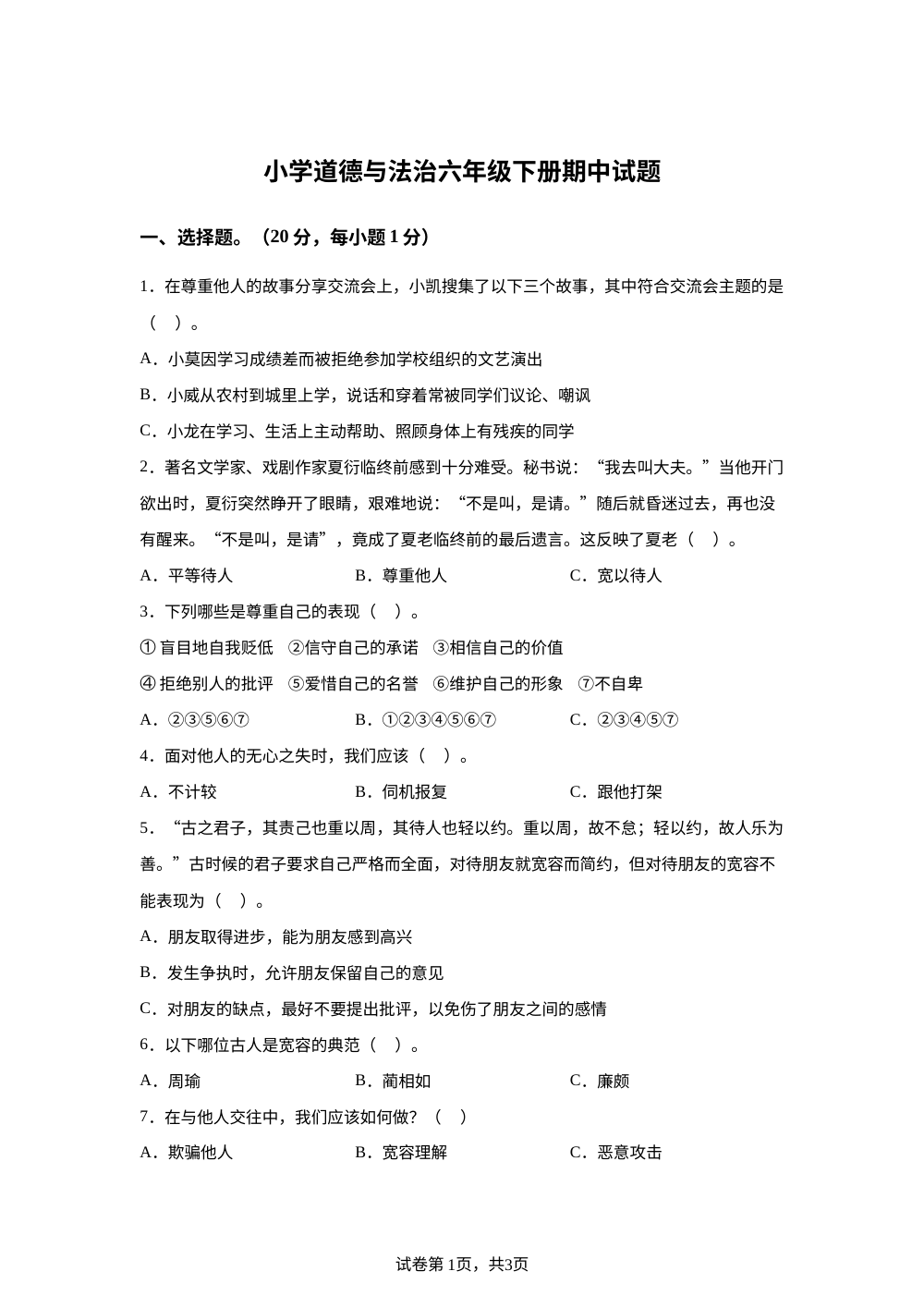 2023-2024学年山东省菏泽市巨野县统编版六年级下册期中考试道德与法治试卷 第1页预览