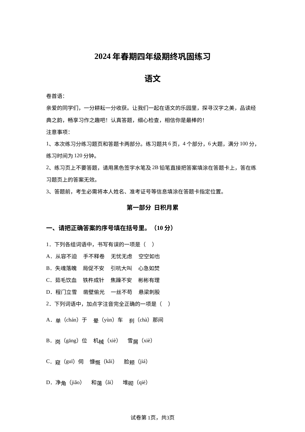 2023-2024学年河南省南阳市社旗县统编版四年级下册期末考试语文试卷 第1页预览