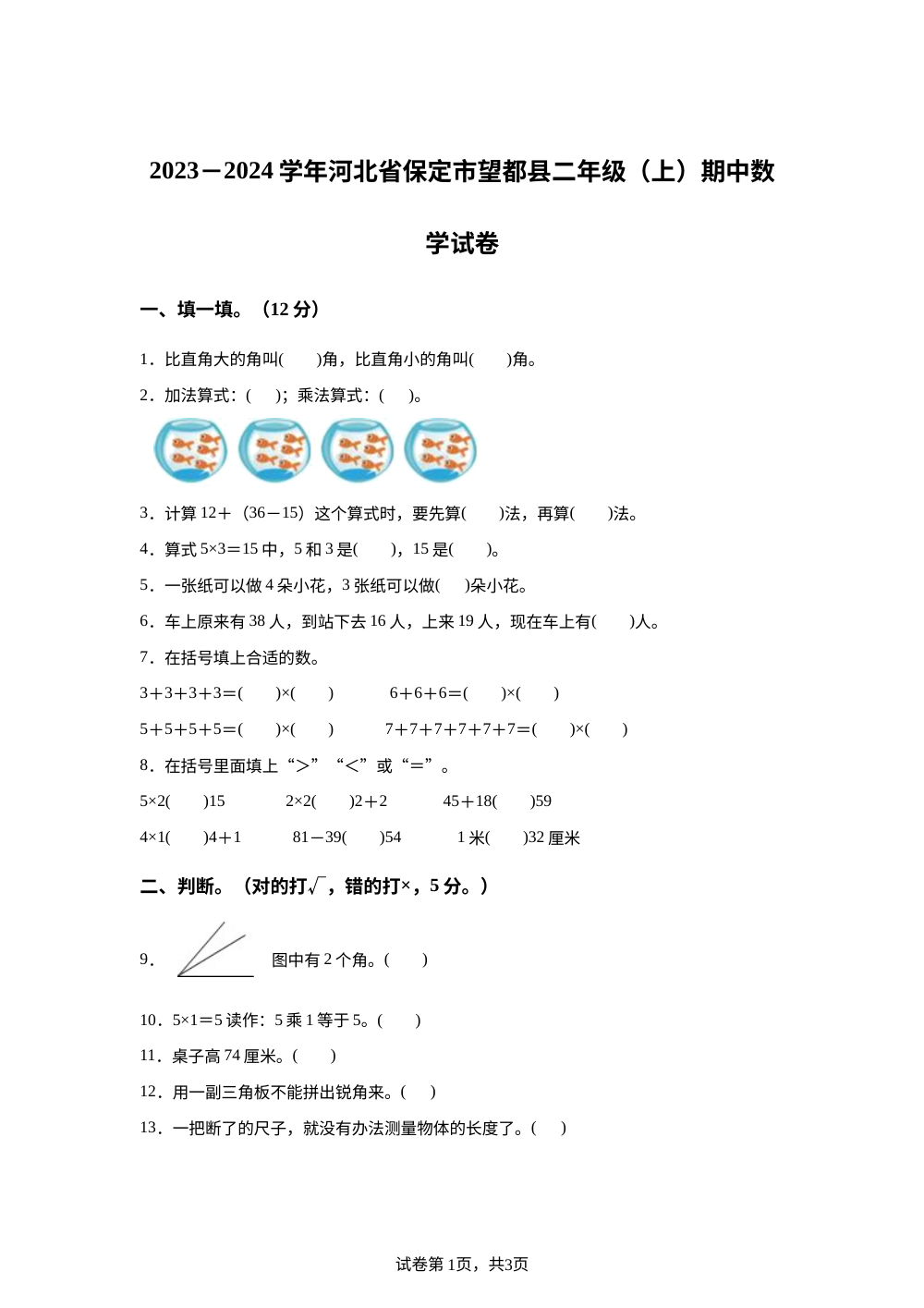 2023-2024学年河北省保定市望都县人教版二年级上册期中测试数学试卷 第1页预览
