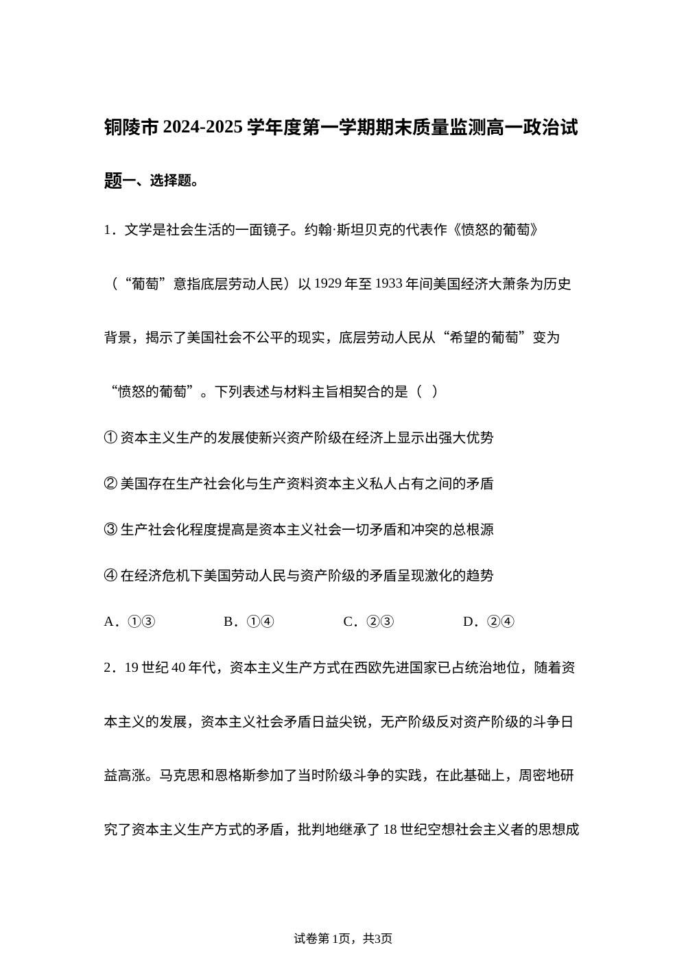 安徽省铜陵市2024-2025学年高一上学期期末质量监测政治试题 第1页预览