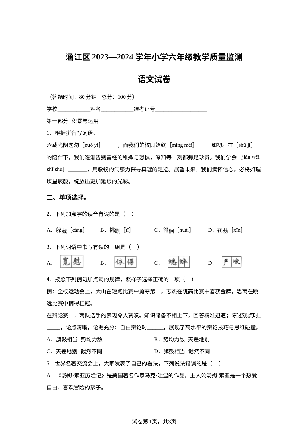 2023-2024学年福建省莆田市涵江区统编版六年级下册期末考试语文试卷 第1页预览