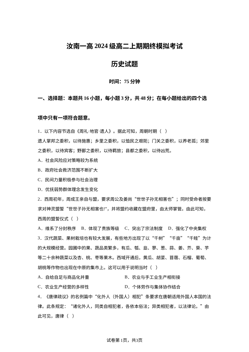 汝南县第一高级中学2025-2026学年高二上学期期终模拟考试历史试题 第1页预览