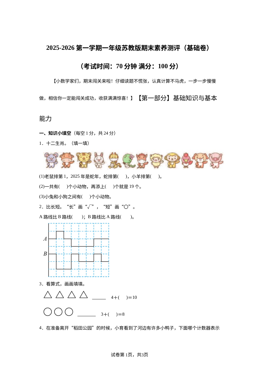 苏教版一年级上册期末素养情境冲刺卷（基础卷 ） 第1页预览