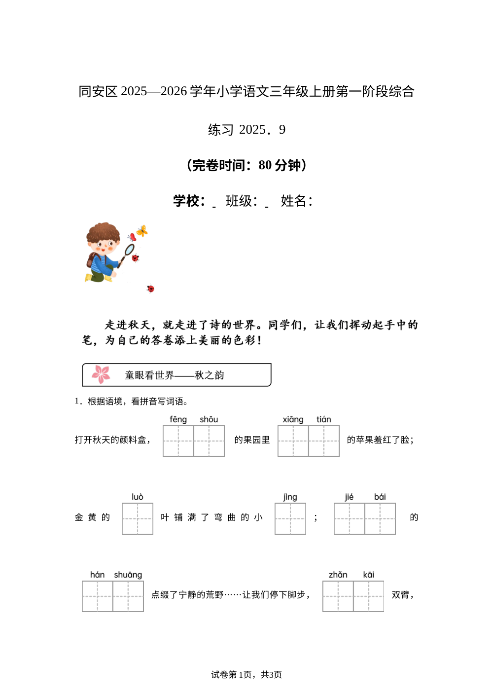 2025-2026学年福建省厦门市同安区统编版三年级上册月考语文试卷 第1页预览