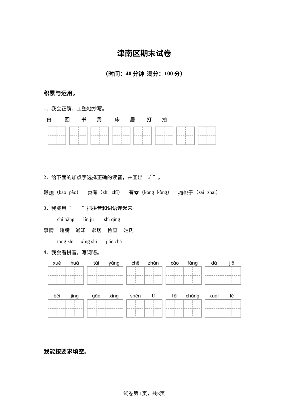 2023-2024学年天津市津南区统编版一年级下册期末考试语文试卷 第1页预览