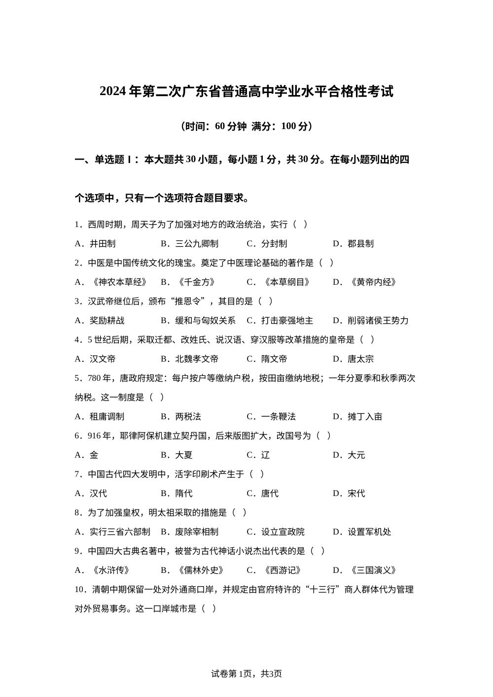 2024年第二次广东省普通高中学业水平合格性考试历史试题 第1页预览