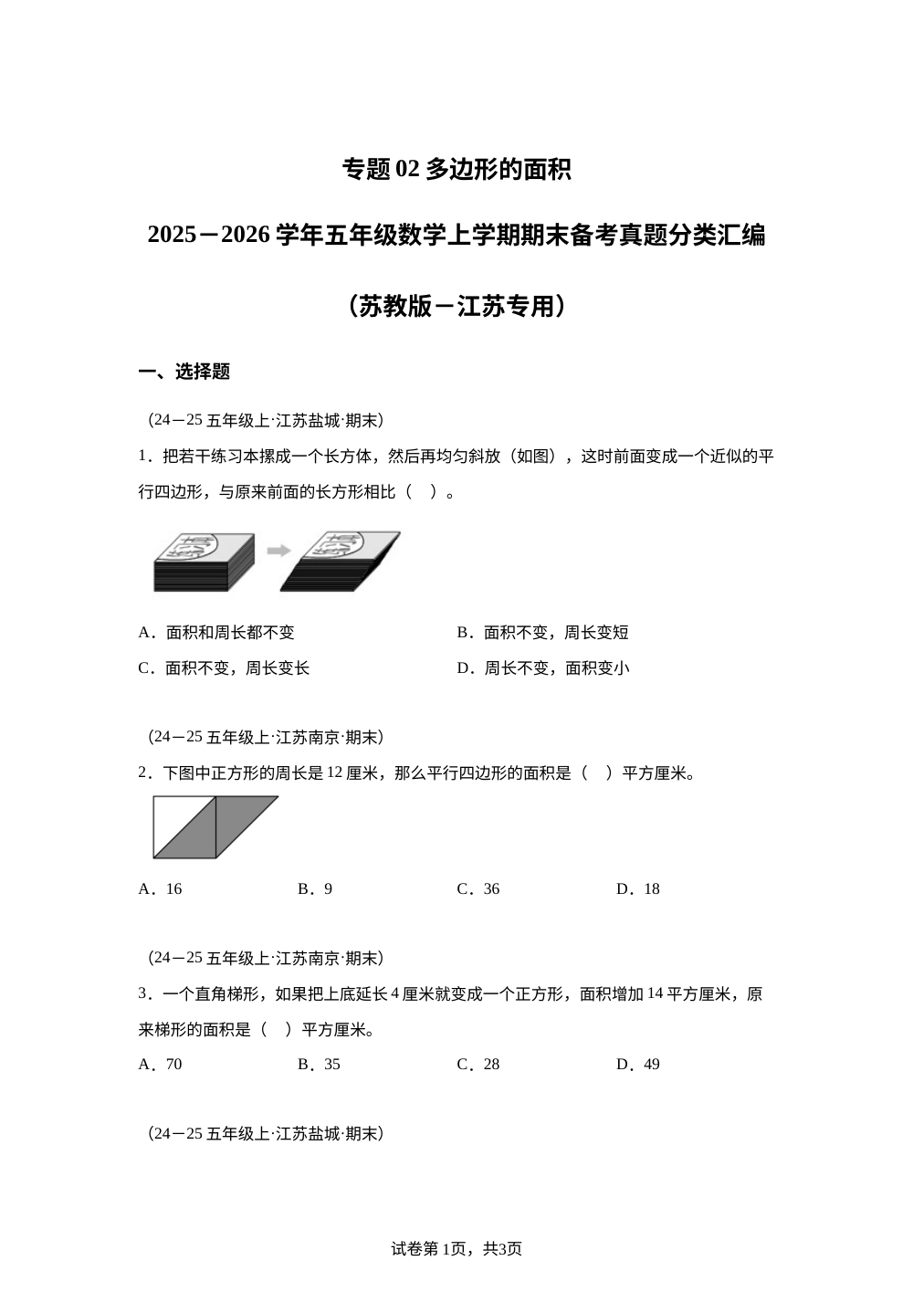 专题02 多边形的面积（期末真题汇编）五年级数学上学期（江苏专用&middot;苏教版） 第1页预览