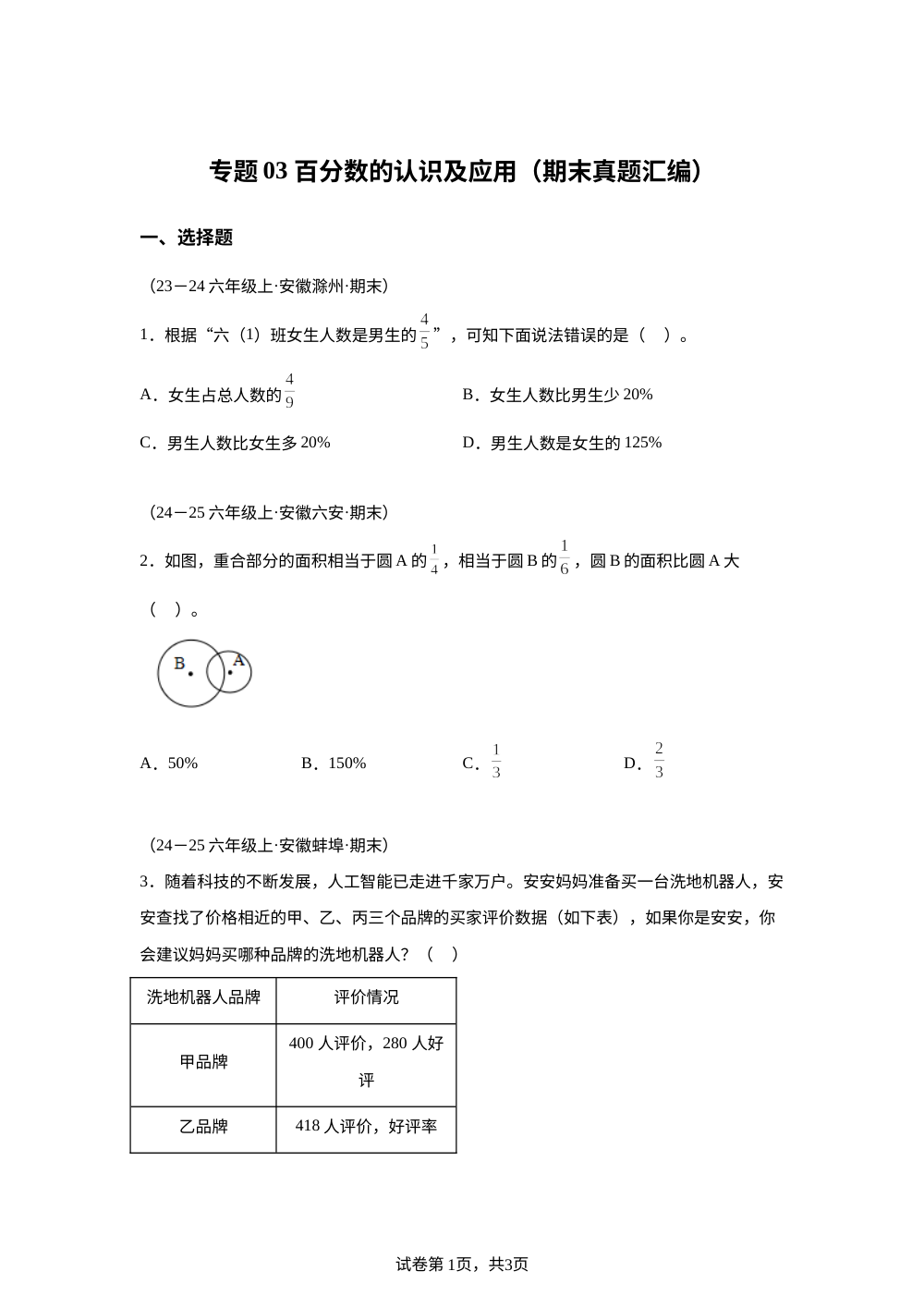专题03 百分数的认识及应用（期末真题汇编）六年级数学上学期（安徽专版&middot;苏教版） 第1页预览
