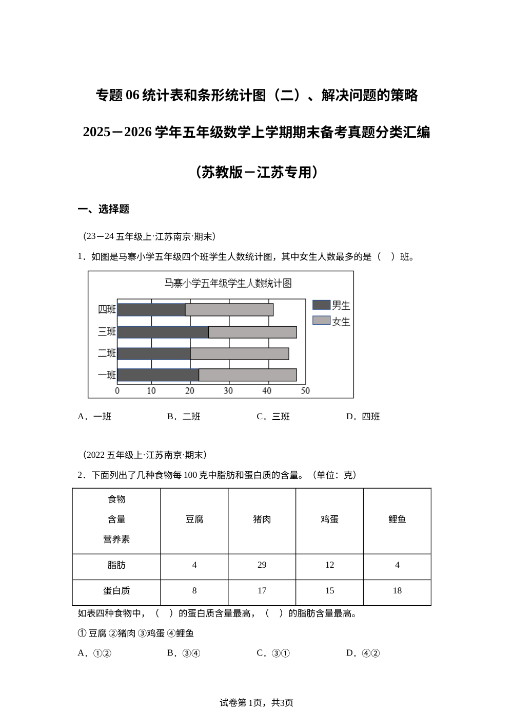 专题06 统计表和条形统计图（二）、解决问题的策略（期末真题汇编）五年级数学上学期（江苏专用&middot;苏教版） 第1页预览