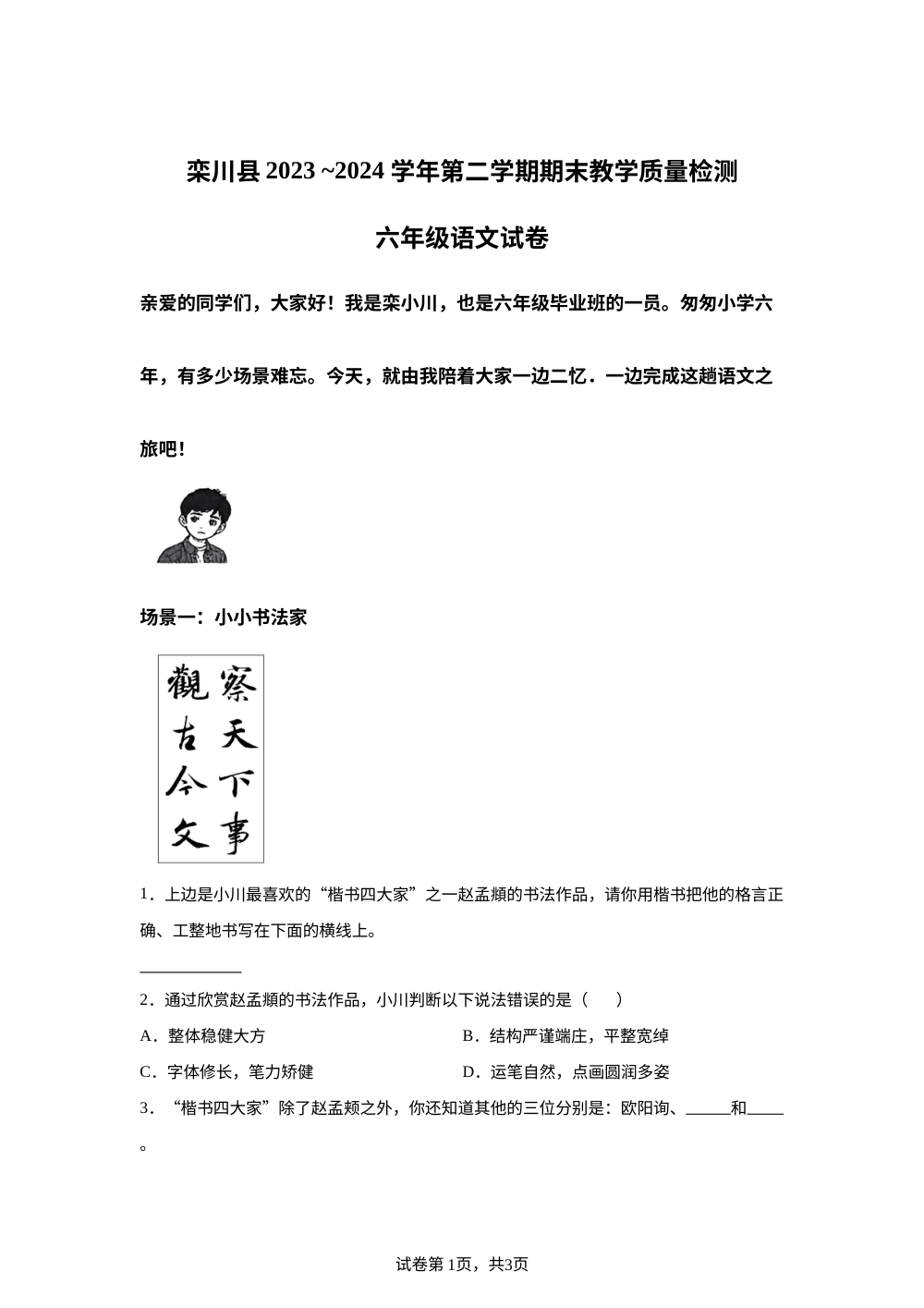 2023-2024学年河南省洛阳市栾川县统编版六年级下册期末考试语文试卷 第1页预览