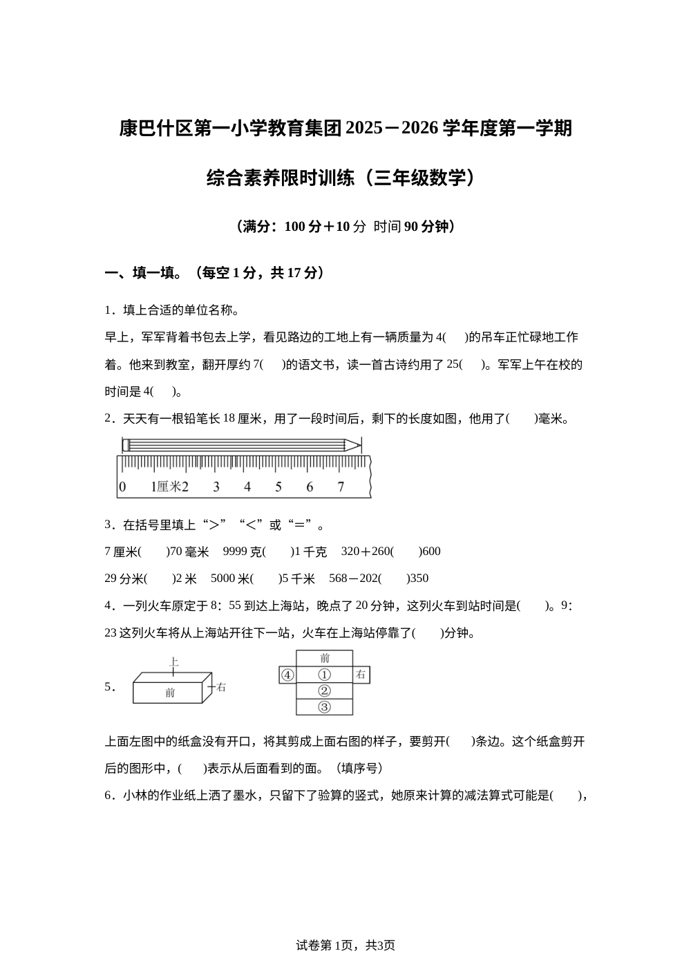2025-2026学年内蒙古鄂尔多斯市康巴什区第一小学教育集团人教版三年级上册期中素养训练数学试卷 第1页预览