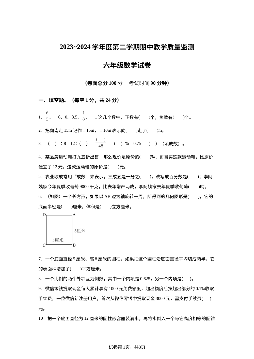2023-2024学年湖北省黄冈市麻城市人教版六年级下册期中教学质量监测数学试卷 第1页预览