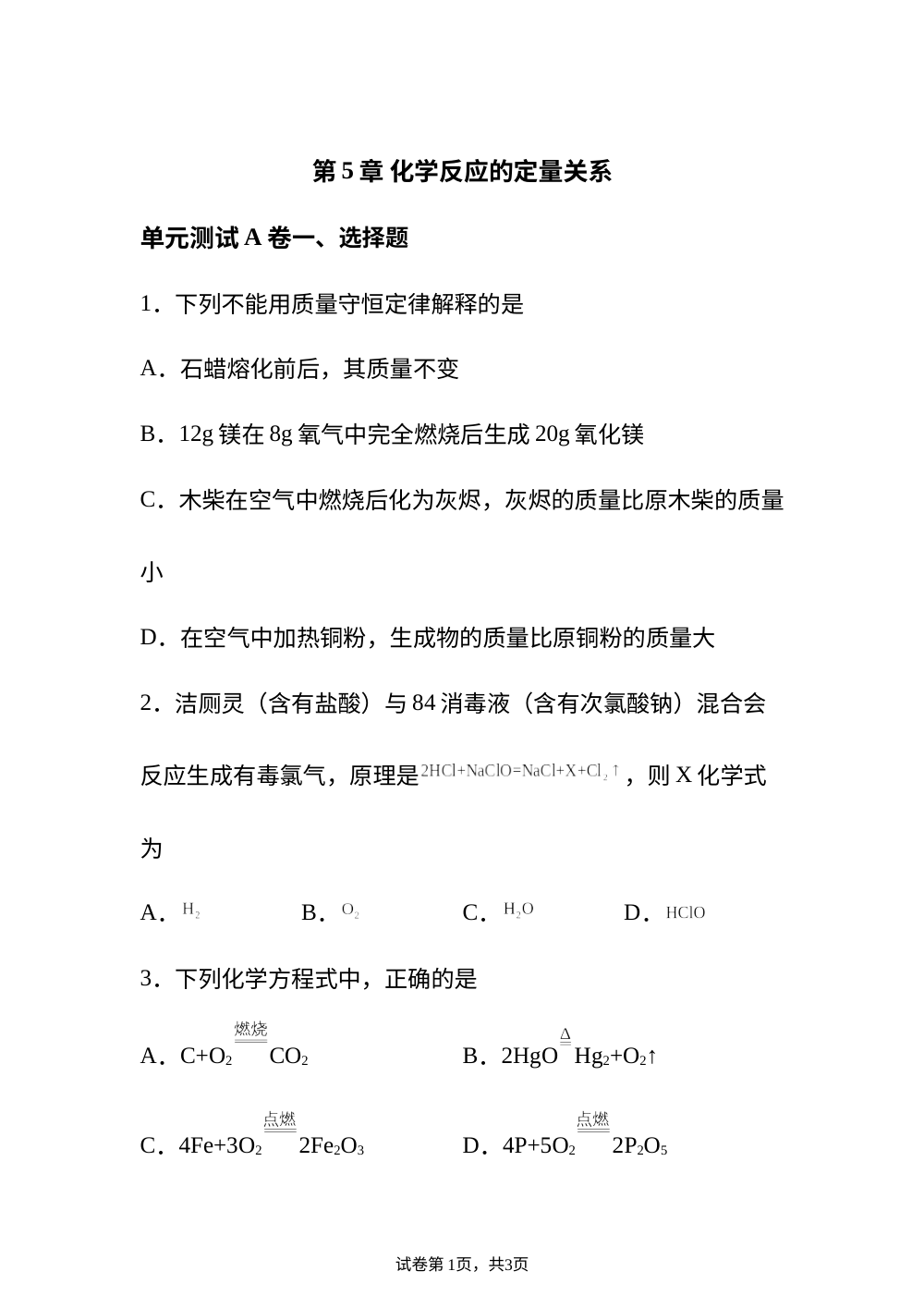 第5章 化学反应的定量关系单元测试A卷 第1页预览