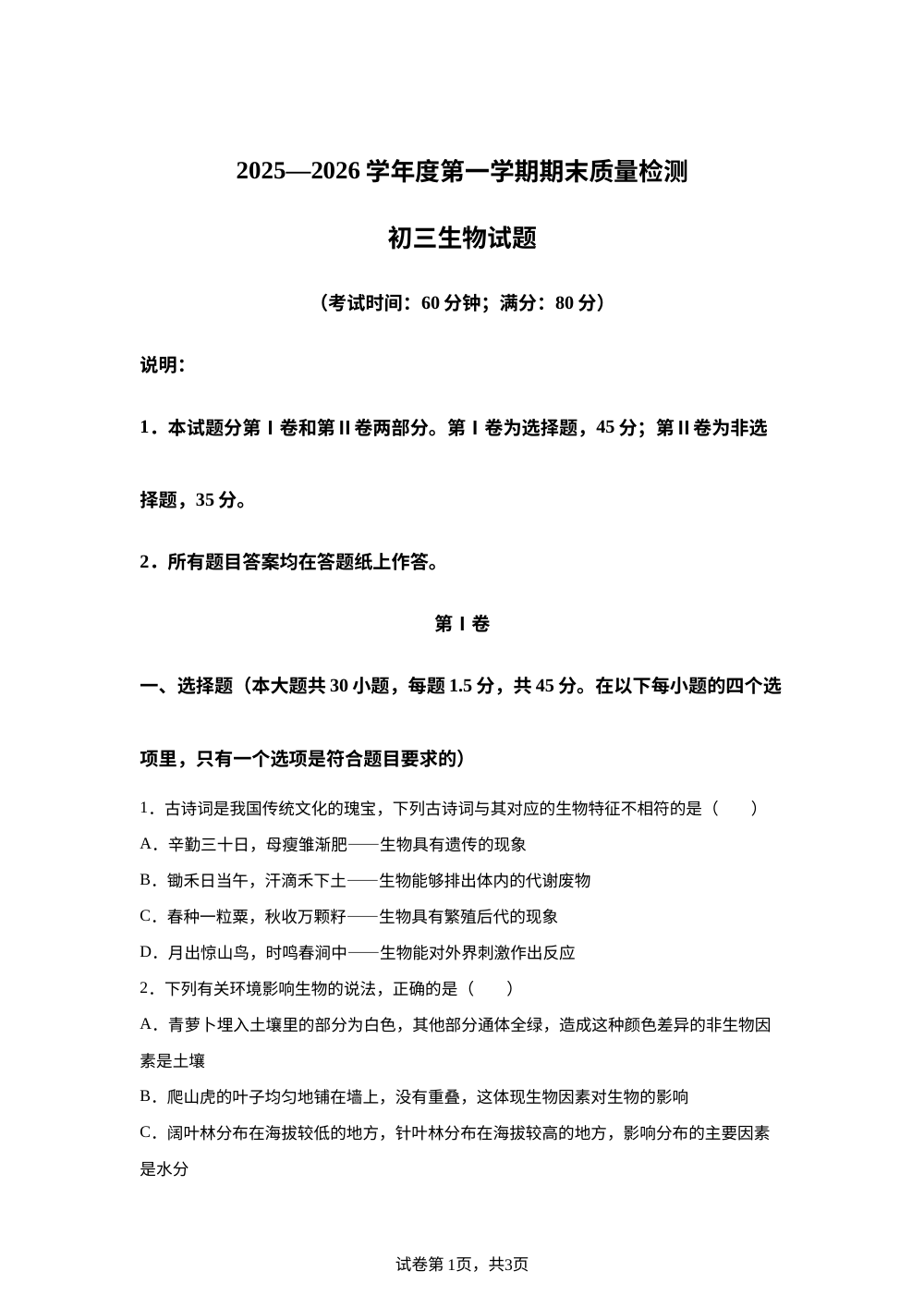 山东省青岛市莱西市2025-2026学年九年级上学期期末生物学试题 第1页预览