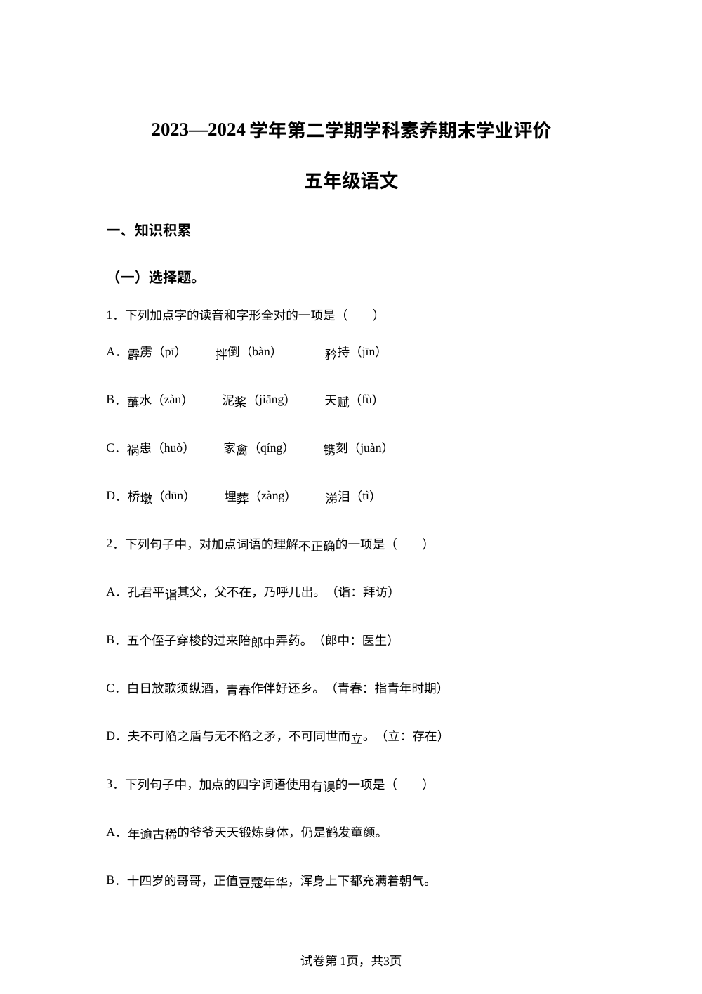 2023-2024学年广东省深圳市坪山区统编版五年级下册期末考试语文试卷 第1页预览