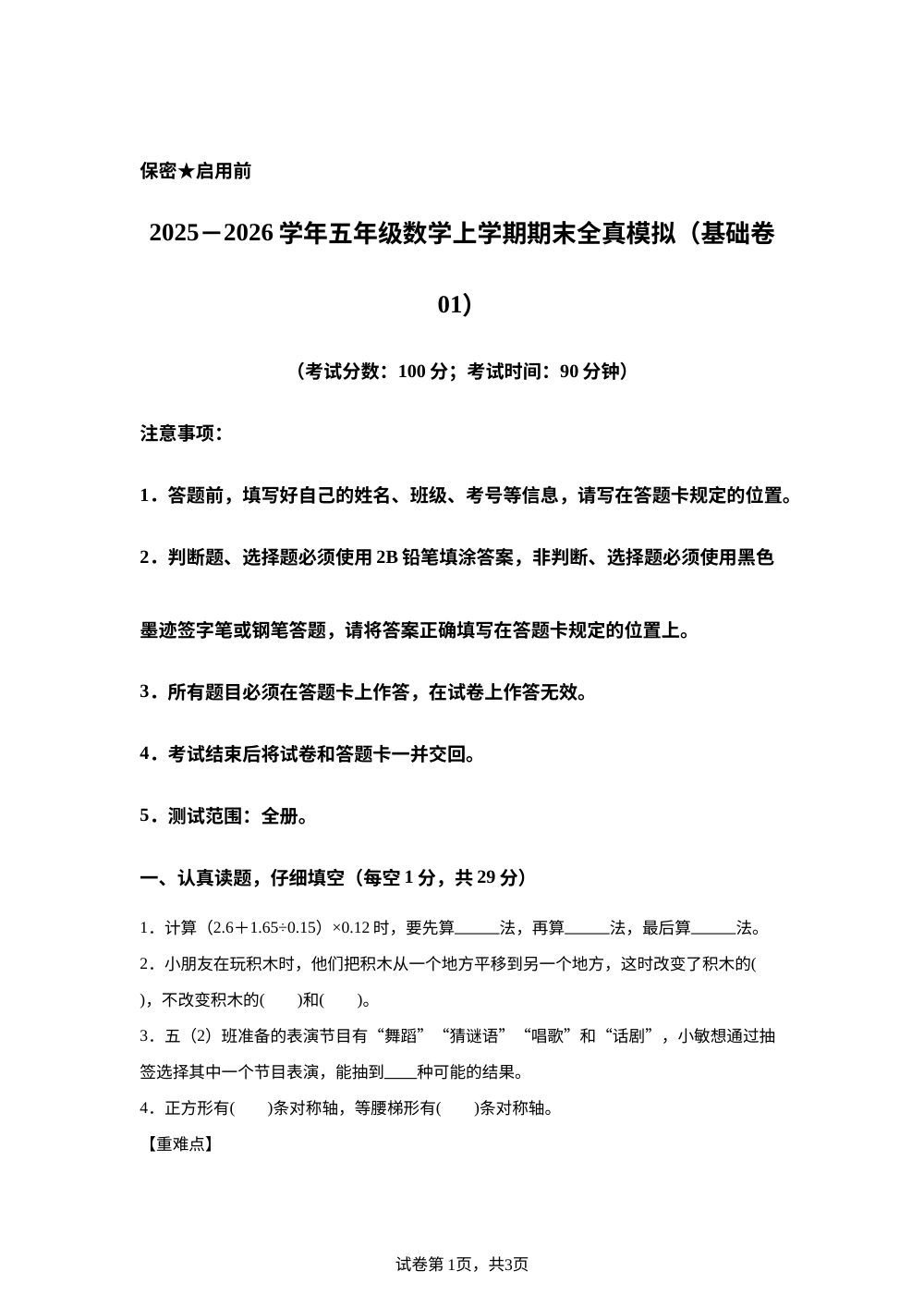 学易金卷：五年级数学上学期期末全真模拟&middot;基础卷01（西南大学版） 第1页预览