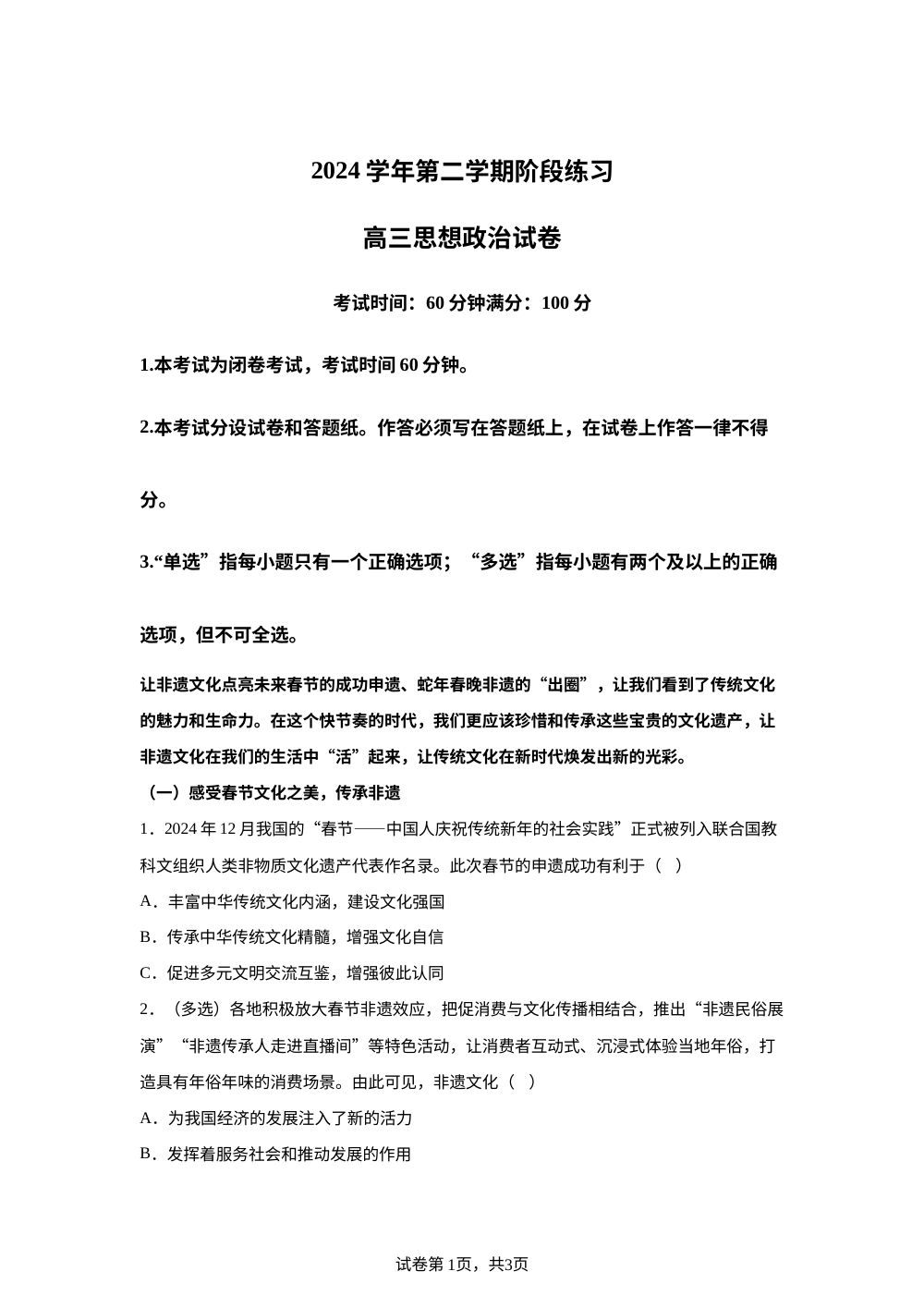 上海市奉贤中学2024-2025学年高三下学期期中考试政治试题 第1页预览