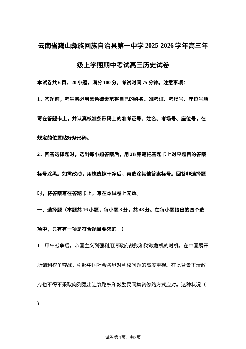 云南省大理白族自治州巍山彝族回族自治县第一中学2025-2026学年高三上学期期中考试历史试卷 第1页预览