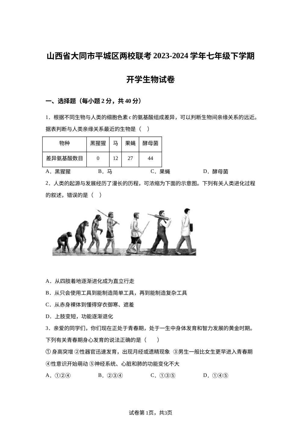 山西省大同市平城区两校联考2023-2024学年七年级下学期开学生物试题 第1页预览