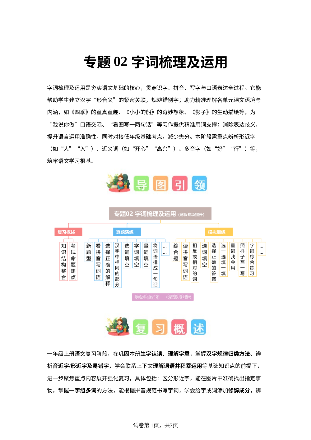 专题02 字词梳理及运用（专项训练）一年级语文寒假专项提升（统编版&middot;新教材） 第1页预览