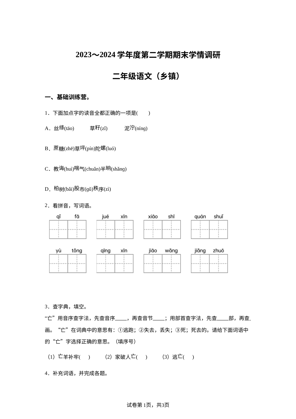 2023-2024学年河南省漯河市临颍县统编版二年级下册期末考试语文试卷 第1页预览