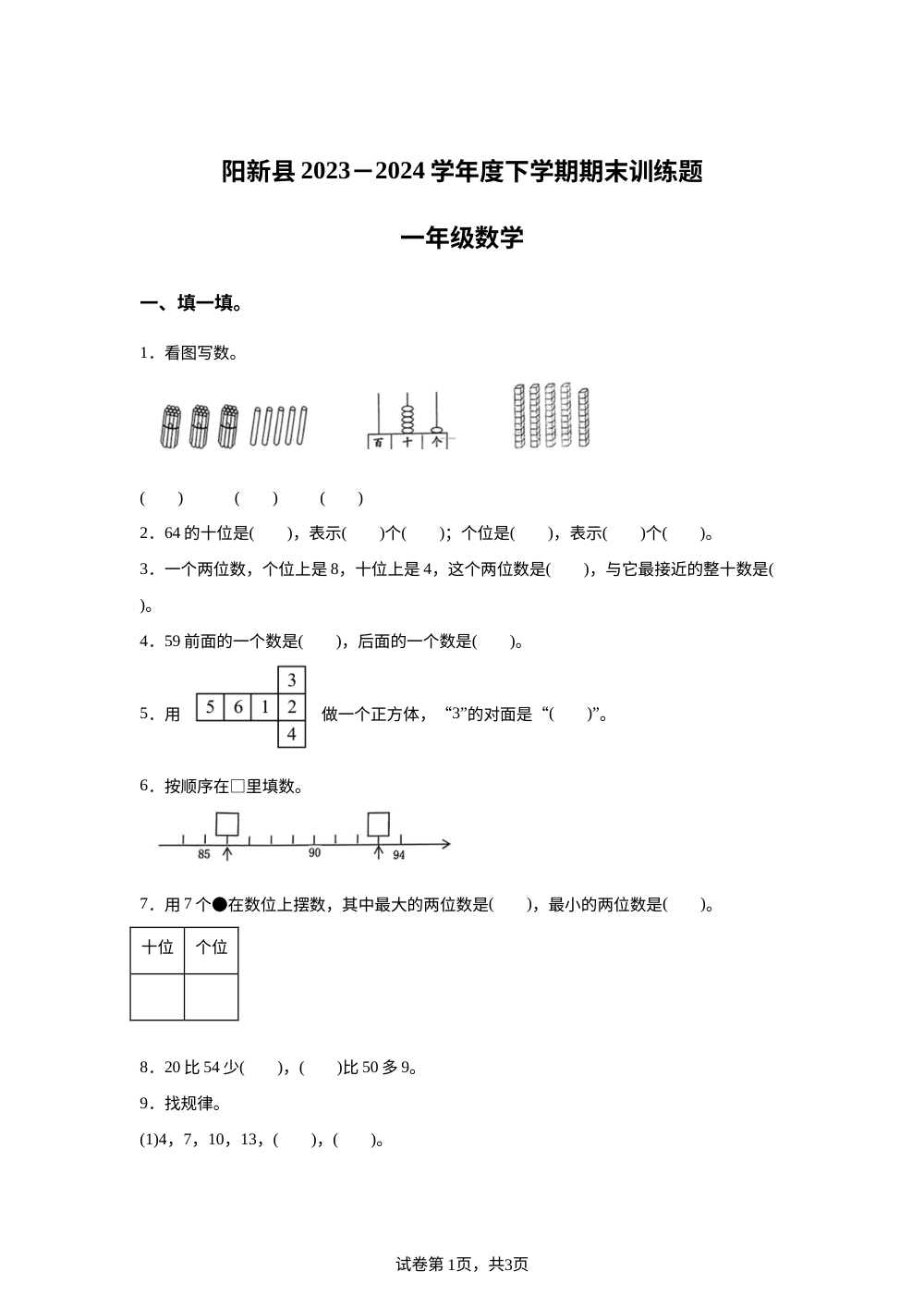 2023-2024学年湖北省黄石市阳新县人教版一年级下册期末测试数学试卷 第1页预览