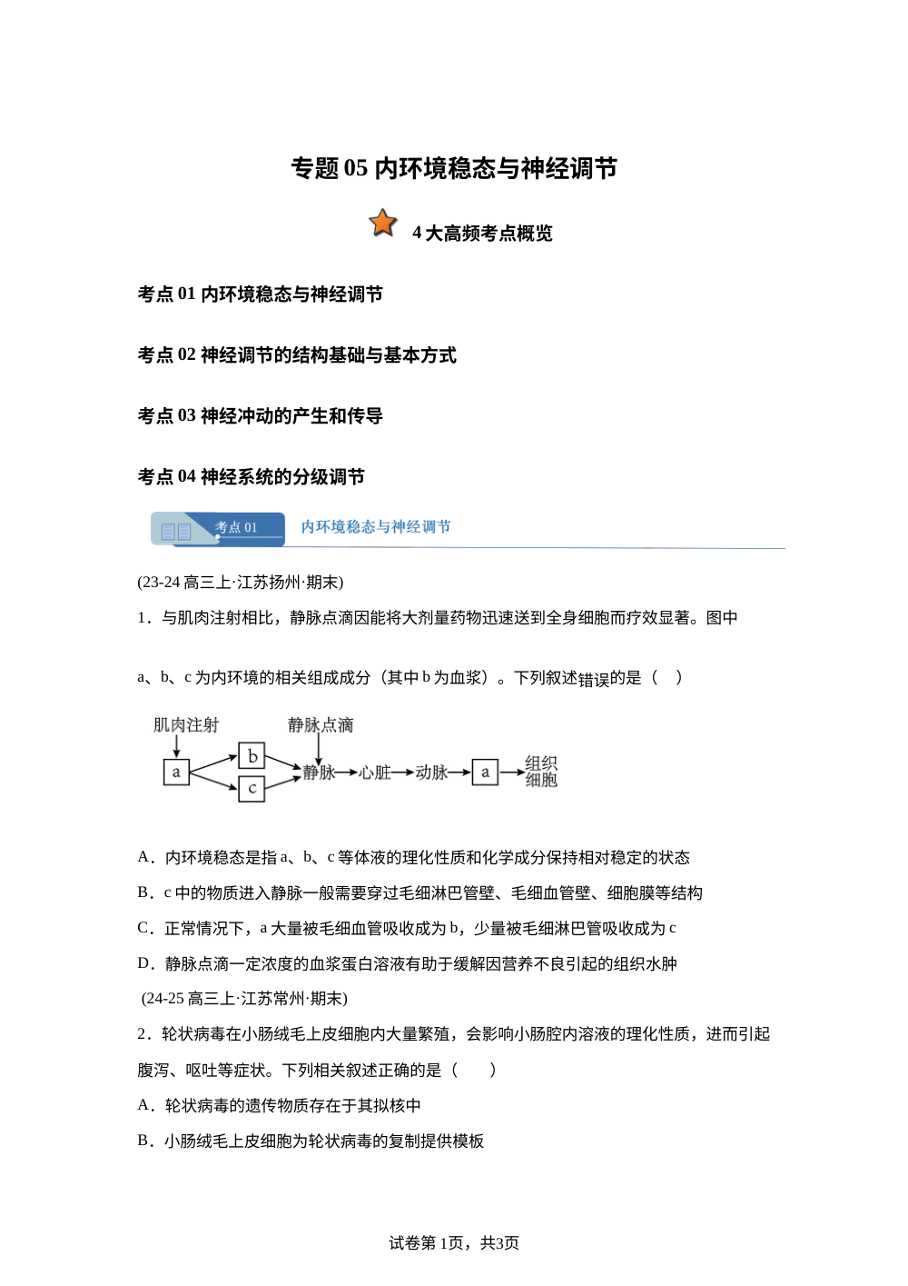 专题05 内环境稳态与神经调节（期末真题汇编，江苏专用）高三生物上学期 第1页预览
