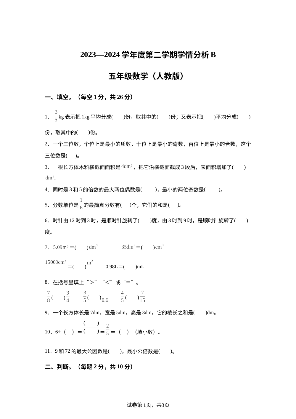 2023-2024学年河南省南阳市方城县人教版五年级下册期末学情分析数学试卷 第1页预览