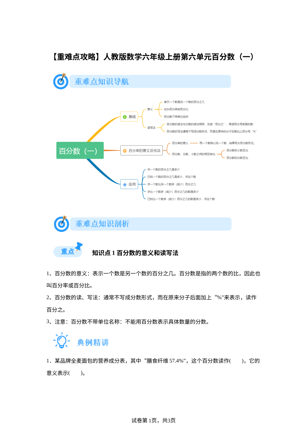 人教版数学六年级上册第六单元百分数（一）【重难点攻略】 第1页预览