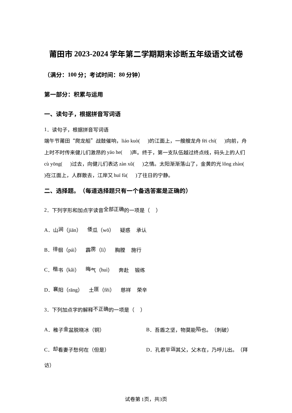 2023-2024学年福建省莆田市统编版五年级下册期末考试语文试卷 第1页预览