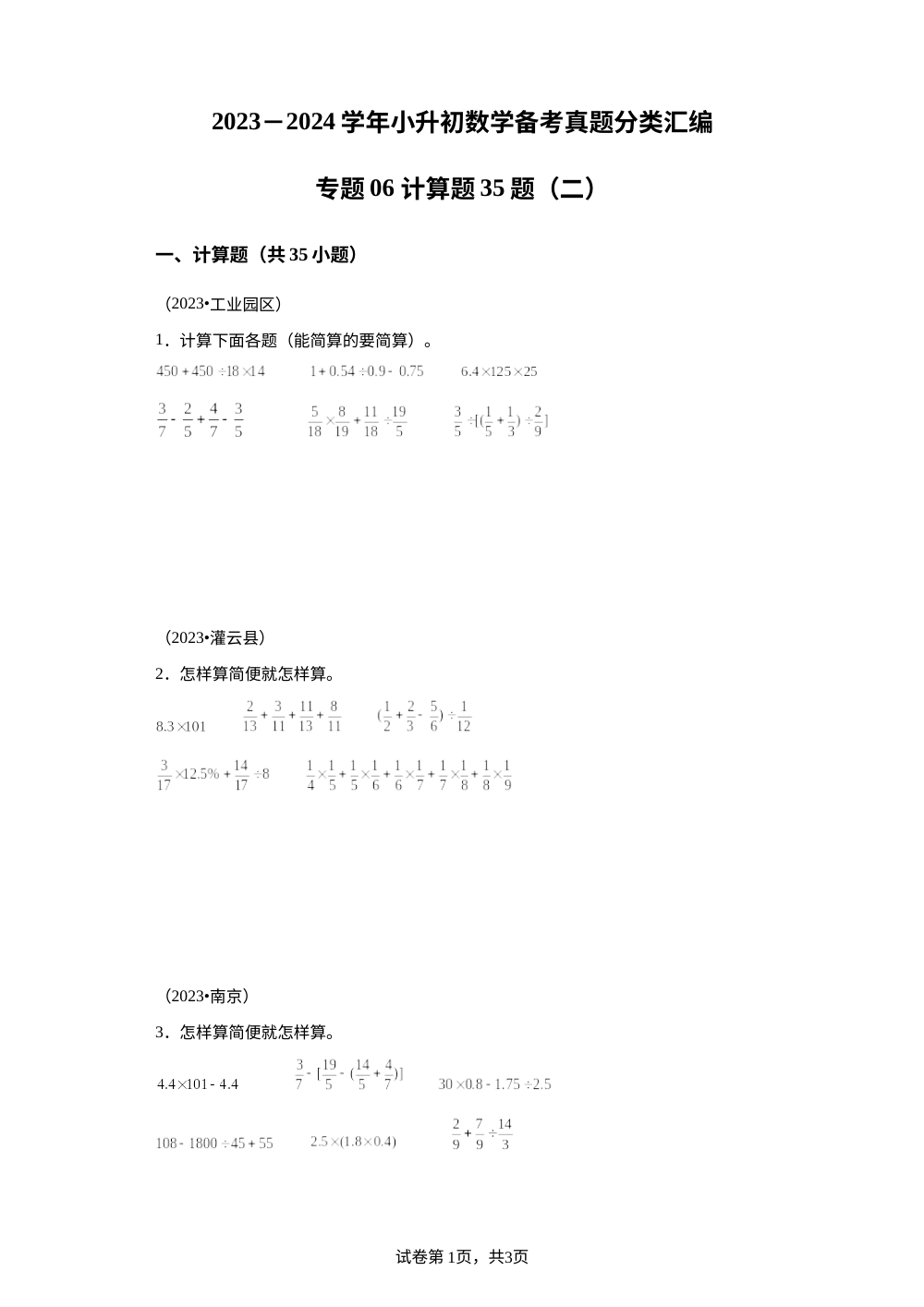 专题06 计算题35题（二）-2023-2024学年小升初数学备考真题分类汇编（苏教版） 第1页预览