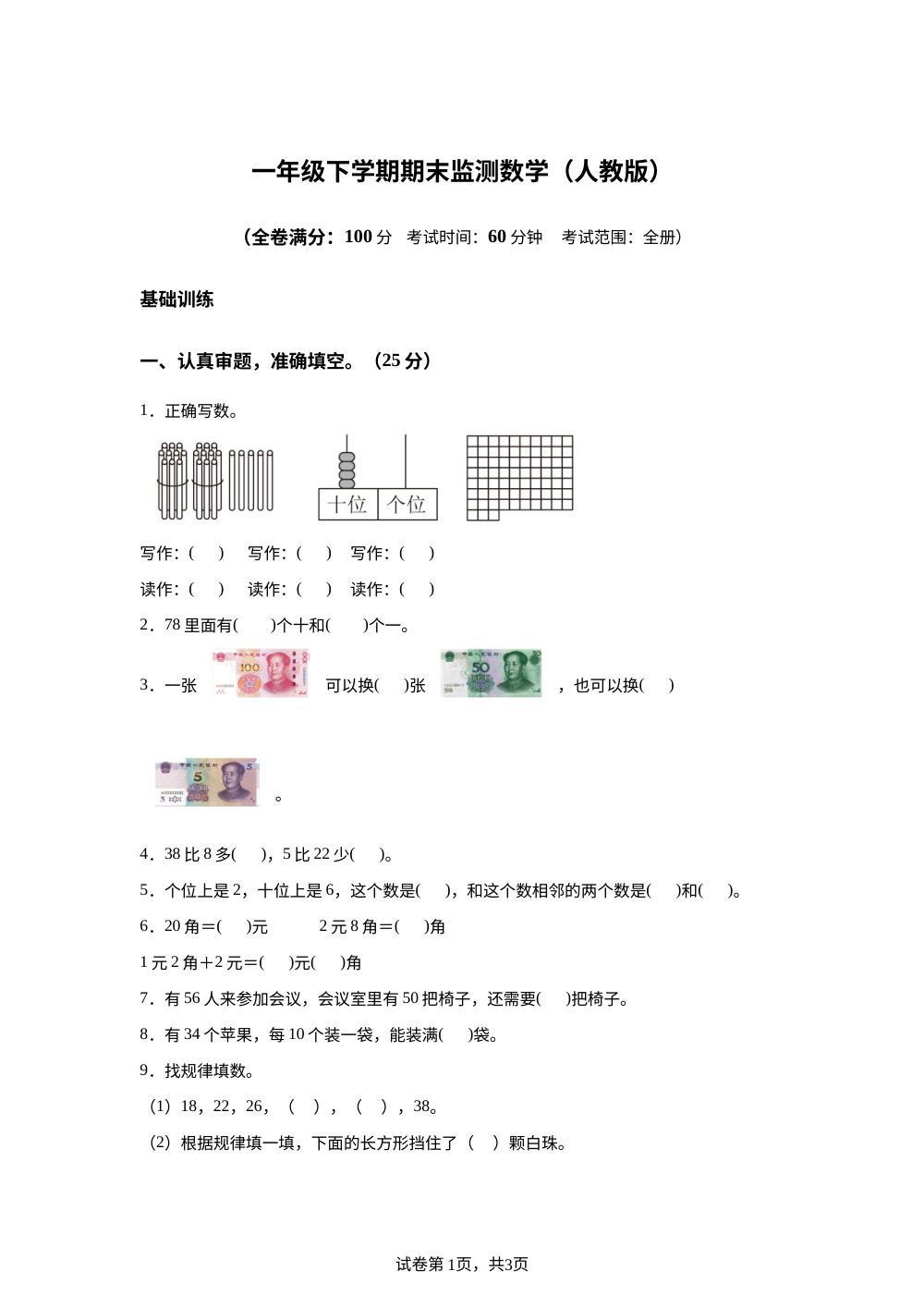 2023-2024学年江西省吉安市遂川县人教版一年级下册期末测试数学试卷 第1页预览