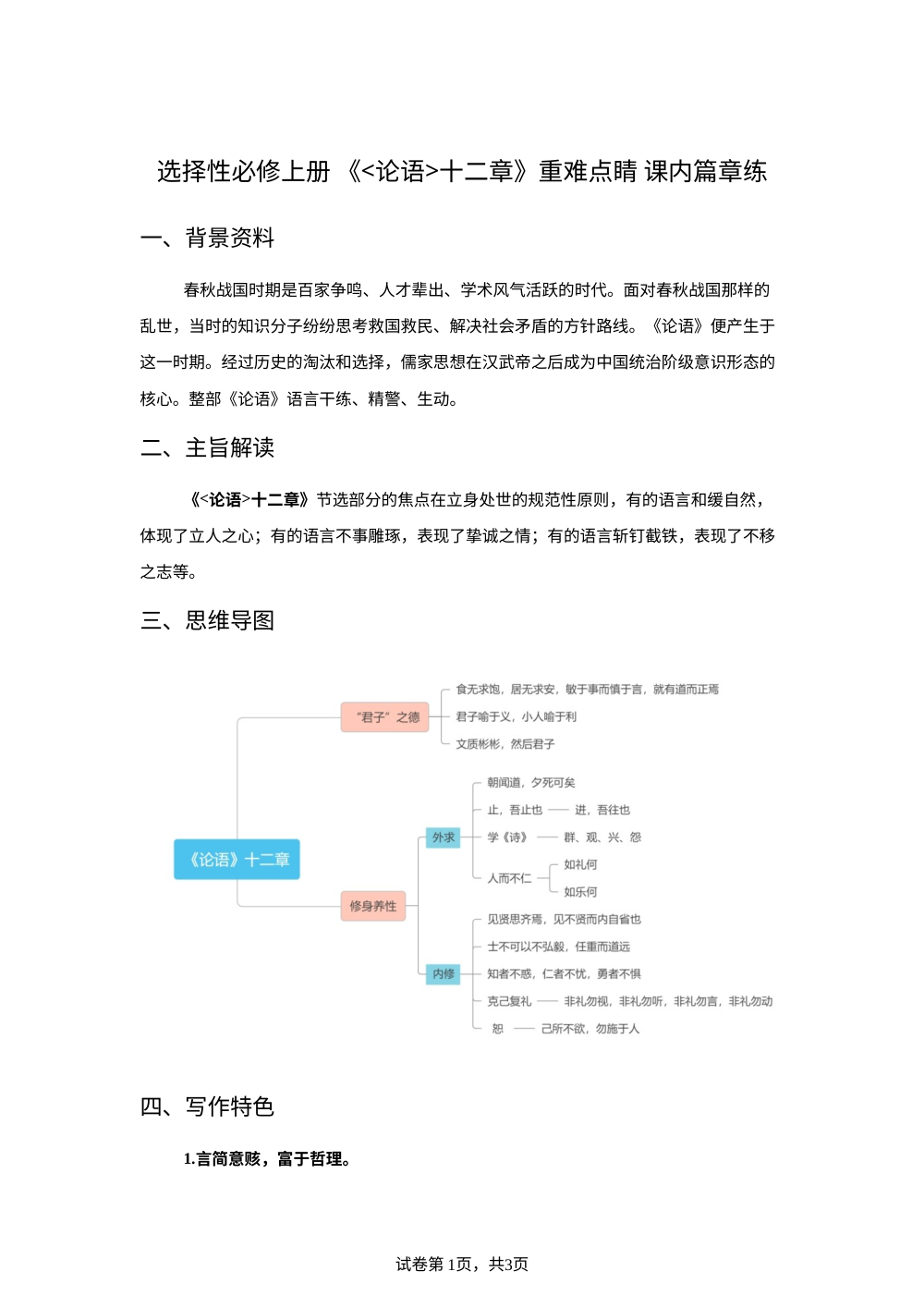 《论语》十二章  重难点睛 课内篇章练 第1页预览