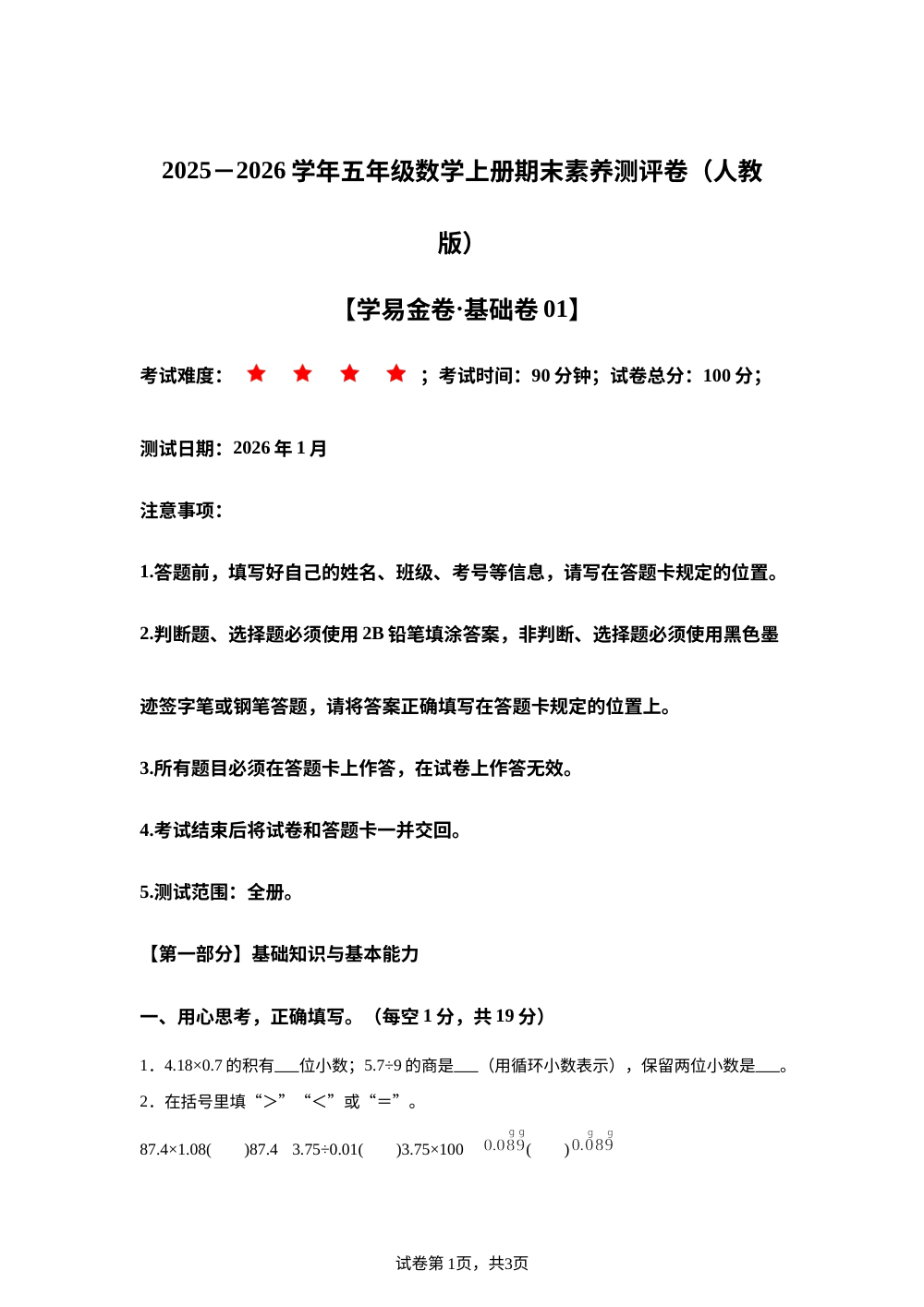 数学（基础卷01）-学易金卷：2025-2026学年五年级数学上册期末素养测评卷（人教版） 第1页预览