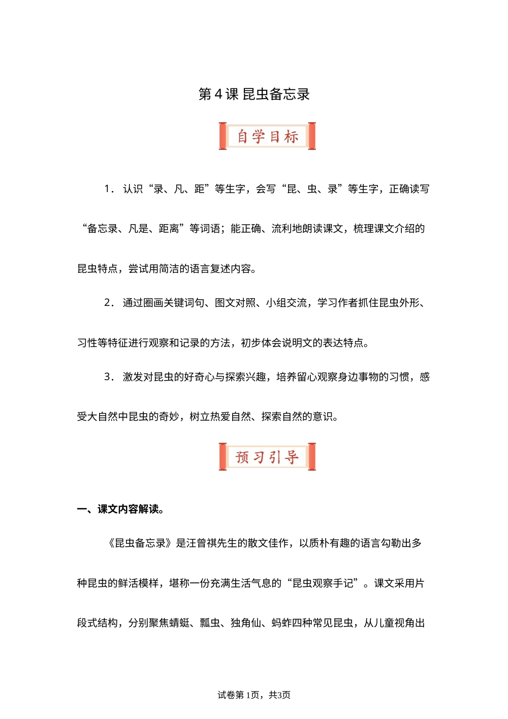 第4课 昆虫备忘录（导学案）三年级语文寒假自学课（统编版&middot;新教材） 第1页预览