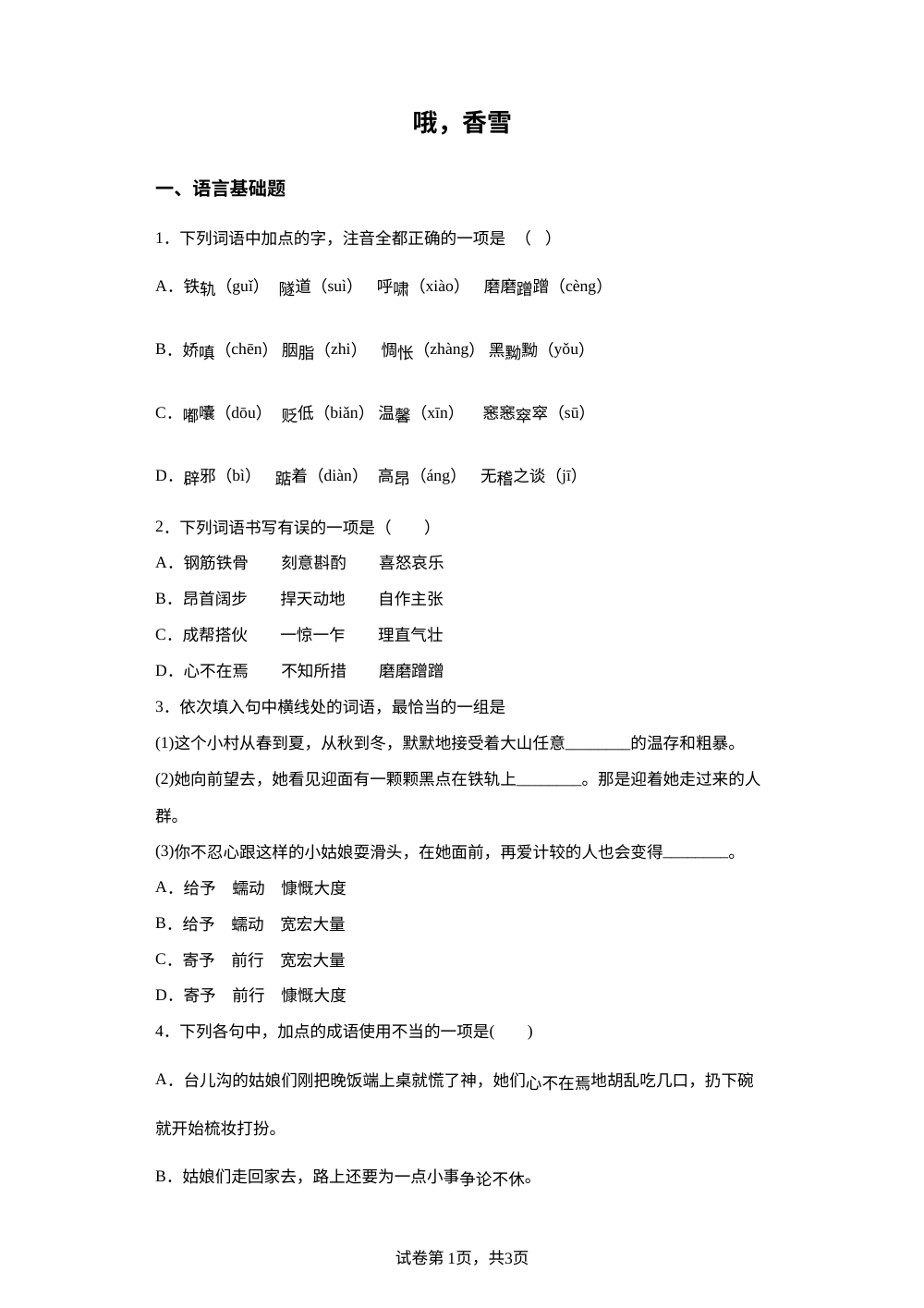 必修上册第一单元 3-2 哦，香雪预习自测 第1页预览