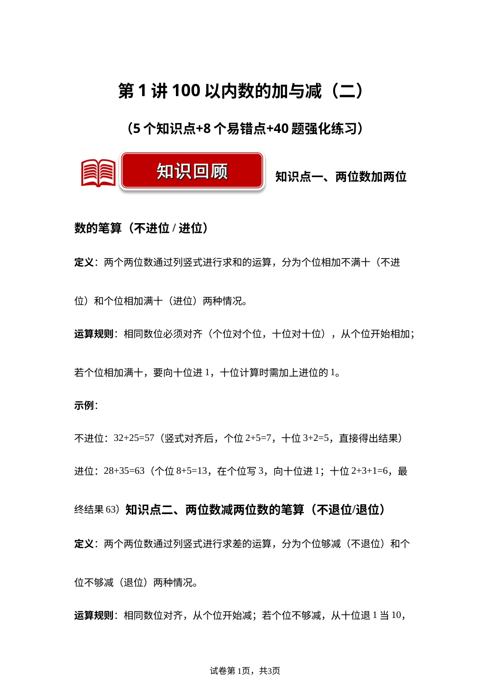 第1讲 100以内数的加与减（二）（5个知识点+8个易错点+40题强化练习）二年级数学寒假专项提升（北师大版&middot;新教材） 第1页预览