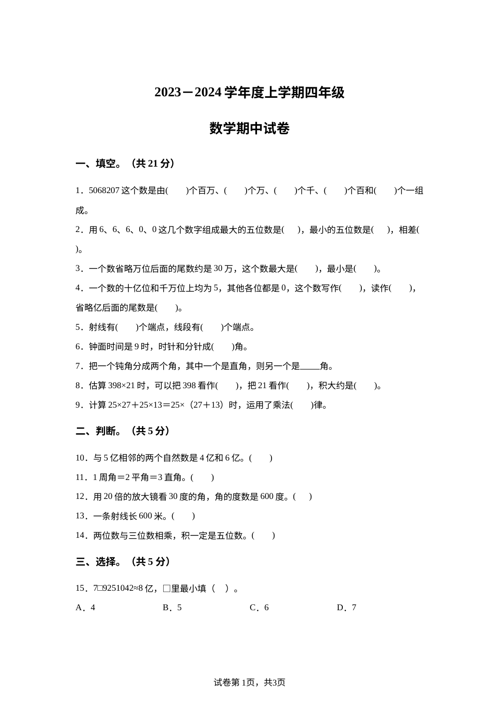 2023-2024学年辽宁省锦州市古塔区北师大版四年级上册期中考试数学试卷 第1页预览