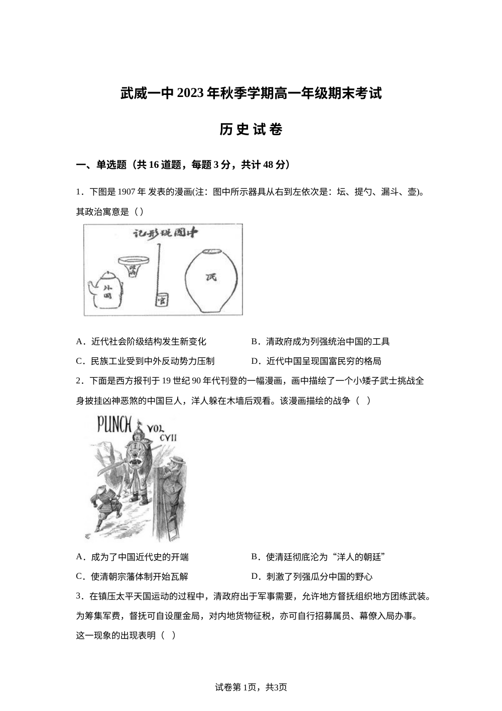 甘肃省武威第一中学2023-2024学年高一上学期期末考试历史试题 第1页预览
